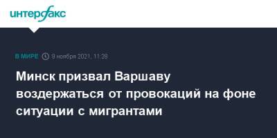 Минск призвал Варшаву воздержаться от провокаций на фоне ситуации с мигрантами - interfax.ru - Москва - Белоруссия - Польша - Минск - Варшава