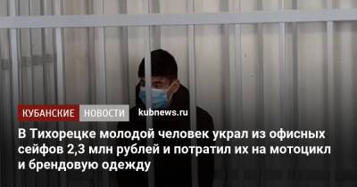 В Тихорецке молодой человек украл из офисных сейфов 2,3 млн рублей и потратил их на мотоцикл и брендовую одежду - kubnews.ru - Краснодарский край