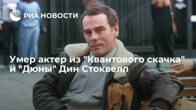 Дэвид Линч - Американский актер Дин Стоквелл, известный по фильму "Дюна", умер в возрасте 85 лет - ria.ru - США - Вашингтон - Техас - Париж