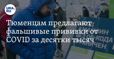 Тюменцам предлагают фальшивые прививки от COVID за десятки тысяч - ura.news - Тюменская обл.