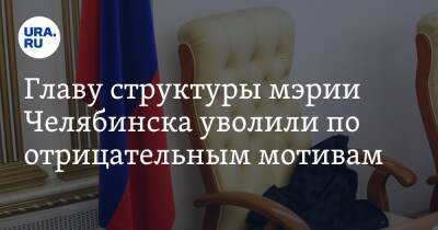 Главу структуры мэрии Челябинска уволили по отрицательным мотивам - ura.news - Челябинск