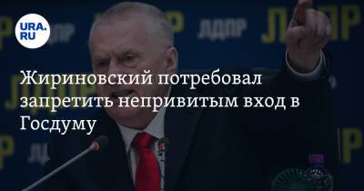 Владимир Жириновский - Жириновский потребовал запретить непривитым вход в Госдуму - ura.news - Россия