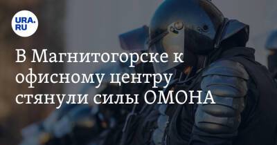 В Магнитогорске к офисному центру стянули силы ОМОНА. Фото - ura.news - Китай - Магнитогорск
