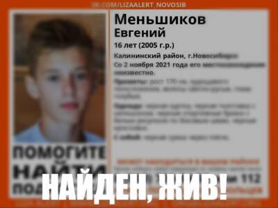 В Новосибирске прекращены поиски 16-летнего Евгения Меньшикова - sib.fm - Новосибирск - Новосибирская обл. - район Калининский, Новосибирск