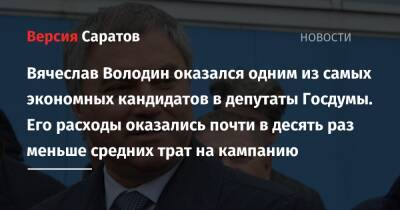 Вячеслав Володин - Вячеслав Володин оказался одним из самых экономных кандидатов в депутаты Госдумы. Его расходы почти в десять раз меньше средних трат на кампанию - nversia.ru - Москва - Россия - Московская обл. - Приморье край - Оренбургская обл.