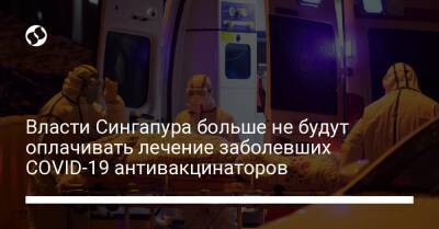 Власти Сингапура больше не будут оплачивать лечение заболевших COVID-19 антивакцинаторов - liga.net - США - Украина - Сингапур - Сингапур