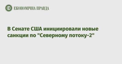 Роб Портман - В Сенате США инициировали новые санкции по "Северному потоку-2" - epravda.com.ua - Россия - США - Украина