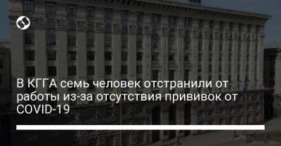 В КГГА семь человек отстранили от работы из-за отсутствия прививок от COVID-19 - liga.net - Украина