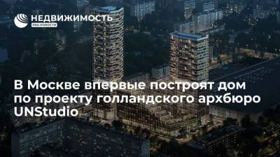 В Москве впервые построят дом по проекту голландского архбюро UNStudio - realty.ria.ru - Москва - Сингапур - Строительство
