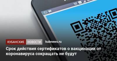 Срок действия сертификатов о вакцинации от коронавируса сокращать не будут - kubnews.ru - Россия