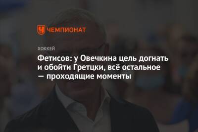 Александр Овечкин - Вячеслав Фетисов - Фетисов: у Овечкина цель догнать и обойти Гретцки, всё остальное — проходящие моменты - championat.com