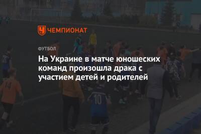 На Украине в матче юношеских команд произошла драка с участием детей и родителей - championat.com - Украина - Сочи - Мариуполь