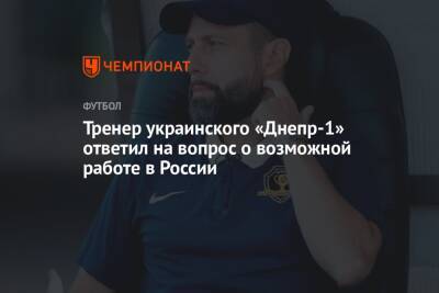 Игор Йовичевич - Тренер украинского «Днепр-1» ответил на вопрос о возможной работе в России - championat.com - Россия - Украина - Хорватия - Словения