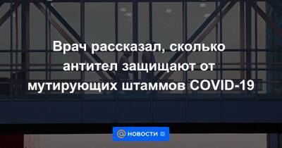 Александр Гинцбург - Врач рассказал, сколько антител защищают от мутирующих штаммов COVID-19 - news.mail.ru - Москва