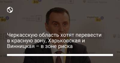 Виктор Ляшко - Черкасскую область хотят перевести в красную зону, Харьковская и Винницкая – в зоне риска - liga.net - Украина - Харьковская обл. - Винницкая обл. - Черкасская обл.