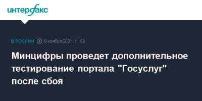 Максут Шадаев - Минцифры проведет дополнительное тестирование портала "Госуслуг" после сбоя - interfax.ru - Москва - Россия