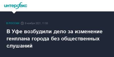 В Уфе возбудили дело за изменение генплана города без общественных слушаний - interfax.ru - Москва - Россия - Башкирия - Уфа