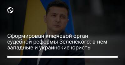 Сформирован ключевой орган судебной реформы Зеленского: в нем западные и украинские юристы - liga.net - Украина - Киев - Англия - Эстония - шт. Массачусетс