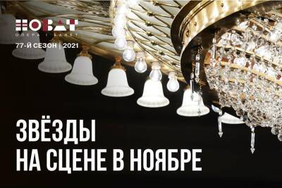 Звездный ноябрь в НОВАТе - sib.fm