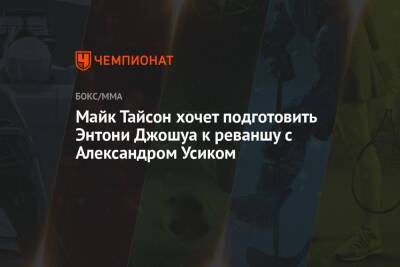 Александр Усик - Майк Тайсон - Майк Тайсон хочет подготовить Энтони Джошуа к реваншу с Александром Усиком - championat.com