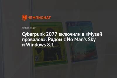 Рика Мартин - Cyberpunk 2077 и No Man's Sky включили в «Музей провалов» - championat.com - США - Швеция