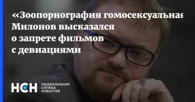 Виталий Милонов - «Зоопорнография гомосексуальная»: Милонов высказался о запрете фильмов с девиациями - nsn.fm