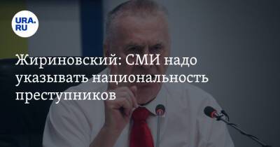 Владимир Жириновский - Жириновский: СМИ надо указывать национальность преступников. Видео - ura.news - Россия - Вологда