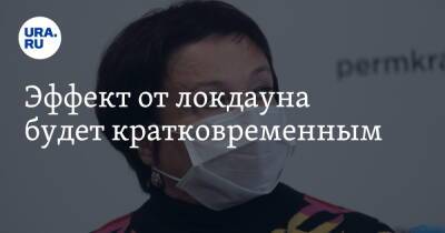 Эффект от локдауна будет кратковременным - ura.news - Пермь - Пермский край