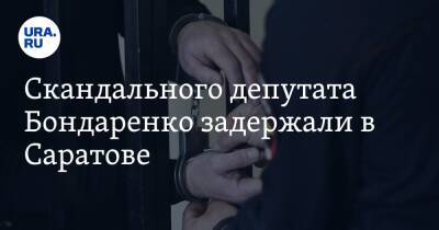 Валерий Рашкин - Николай Бондаренко - Скандального депутата Бондаренко задержали в Саратове - ura.news - Россия - Саратов