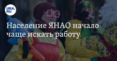 Население ЯНАО начало чаще искать работу - ura.news - окр. Янао