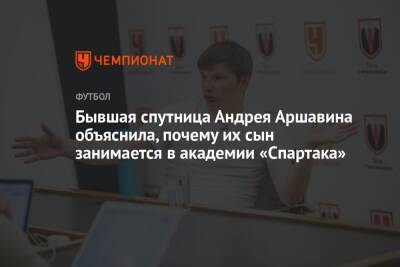 Андрей Аршавин - Юлия Барановская - Бывшая спутница Андрея Аршавина объяснила, почему их сын занимается в академии «Спартака» - championat.com - Москва