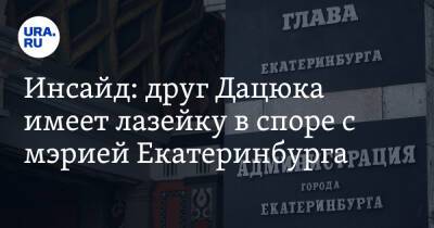 Павел Дацюк - Инсайд: друг Дацюка имеет лазейку в споре с мэрией Екатеринбурга - ura.news - Екатеринбург