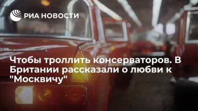 The Telegraph: среди британцев до сих пор есть поклонники советского "Москвича" - ria.ru - Москва - Россия - Англия - Великобритания