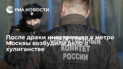 После драки иностранцев на станции метро "Улица 1905 года" возбудили дело о хулиганстве - ria.ru - Москва - Киргизия