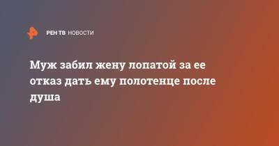 Муж забил жену лопатой за ее отказ дать ему полотенце после душа - ren.tv - Индия - India - штат Мадхья-Прадеш