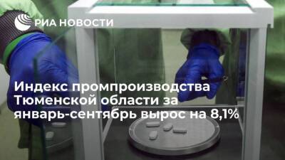 Александр Моор - Индекс промпроизводства Тюменской области за январь-сентябрь вырос на 8,1% - smartmoney.one - Россия - Тюменская обл.