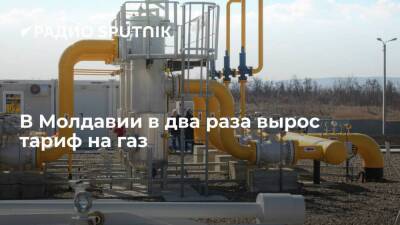 Тариф на газ в Молдавии вырос вдвое, сообщили в Национальном агентстве по урегулированию энергетики - smartmoney.one - Молдавия