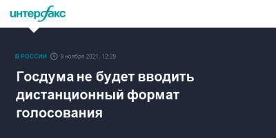 Вячеслав Володин - Госдума не будет вводить дистанционный формат голосования - interfax.ru - Москва - Россия