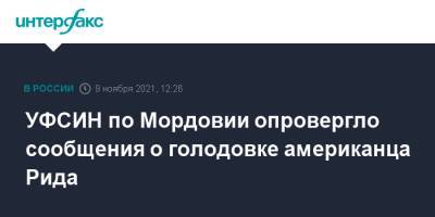 Тревор Рид - УФСИН по Мордовии опровергло сообщения о голодовке американца Рида - interfax.ru - Москва - США - республика Мордовия