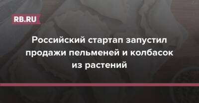 Российский стартап запустил продажи пельменей и колбасок из растений - rb.ru - Москва - Россия