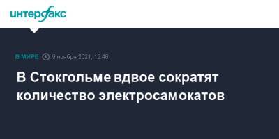 В Стокгольме вдвое сократят количество электросамокатов - interfax.ru - Москва - Швеция - Стокгольм
