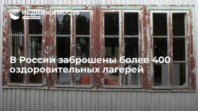 В России более 400 оздоровительных лагерей заброшены, а свыше 1,5 тыс требуют ремонта - realty.ria.ru - Москва - Россия