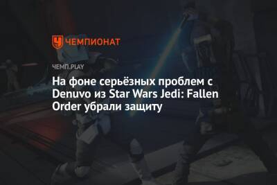 Star Wars Jedi - На фоне серьёзных проблем с Denuvo из Star Wars Jedi: Fallen Order убрали защиту - championat.com