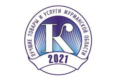 Двадцать лучших товаров и услуг Заполярья отметят наградами - murmansk.mk.ru - Мурманск - Мурманская обл.