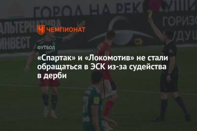 Иван Сиденков - Руслан Литвинов - Франсуа Камано - «Спартак» и «Локомотив» не стали обращаться в ЭСК из-за судейства в дерби - championat.com - Москва