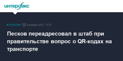 Дмитрий Песков - Песков переадресовал в штаб при правительстве вопрос о QR-кодах на транспорте - interfax.ru - Москва - респ. Татарстан