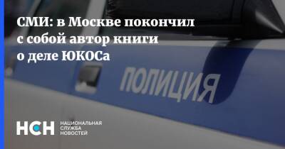 СМИ: в Москве покончил с собой автор книги о деле ЮКОСа - nsn.fm - Москва - Россия - Голландия