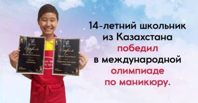 Подросток из Казахстана победил в международной олимпиаде по маникюру, реакция родителей удивила - skuke.net - Казахстан