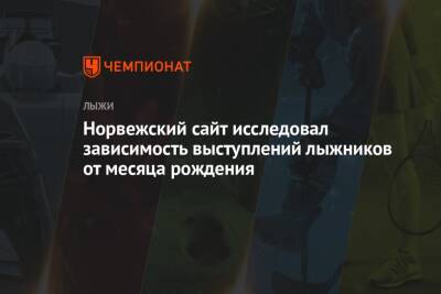 Норвежский сайт исследовал зависимость выступлений лыжников от месяца рождения - championat.com
