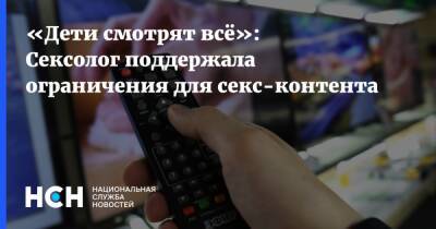 «Дети смотрят всё»: Сексолог поддержала ограничения для секс-контента - nsn.fm - Запрет